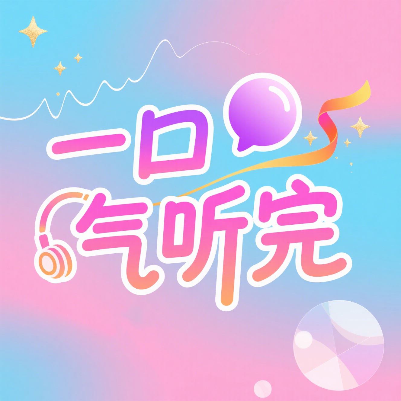 一口气超短篇