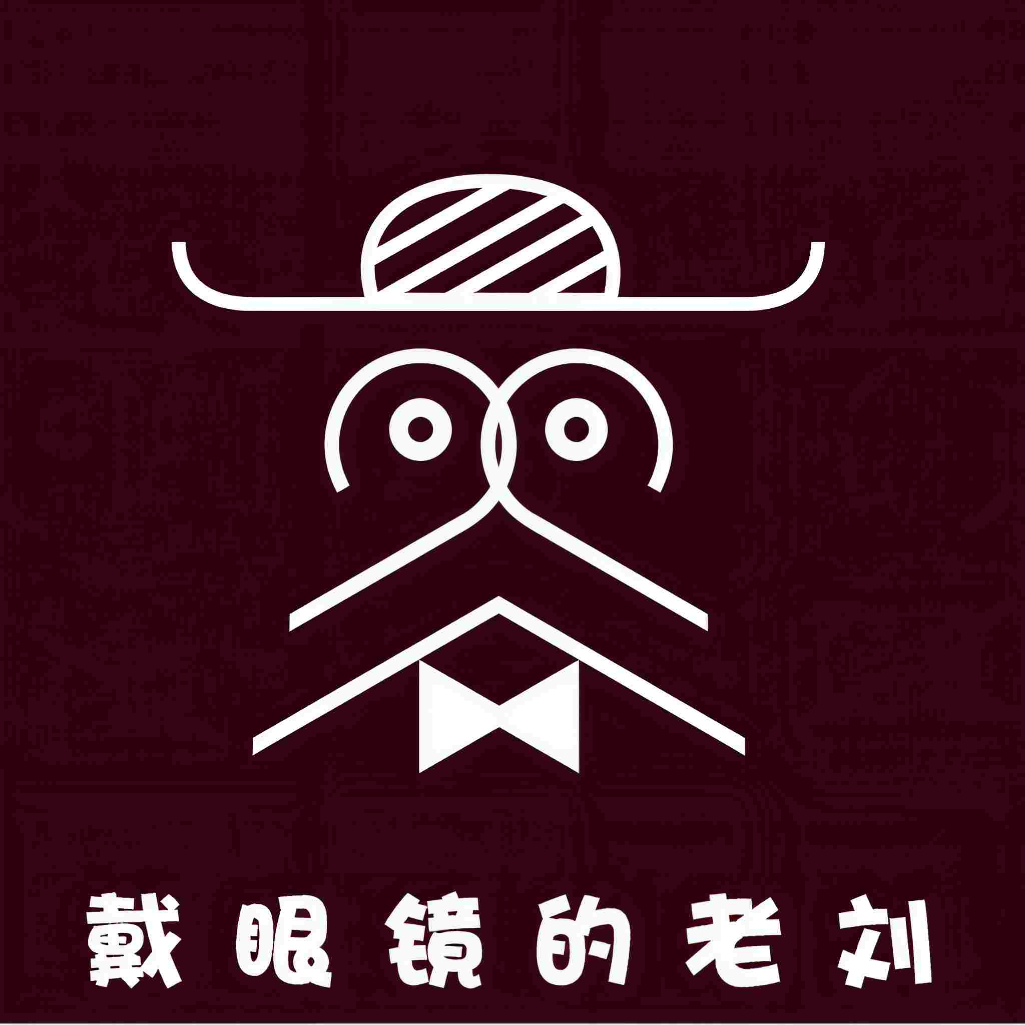 戴眼镜的老刘