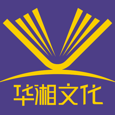 华湘文化