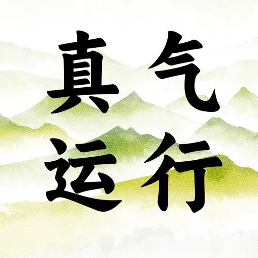 南京真气运行法