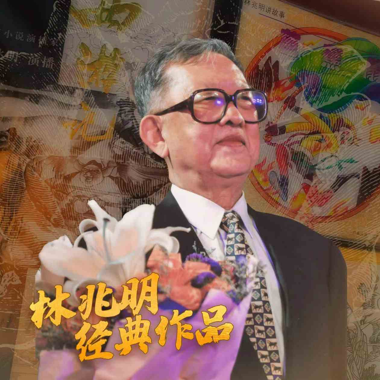林兆明讲古