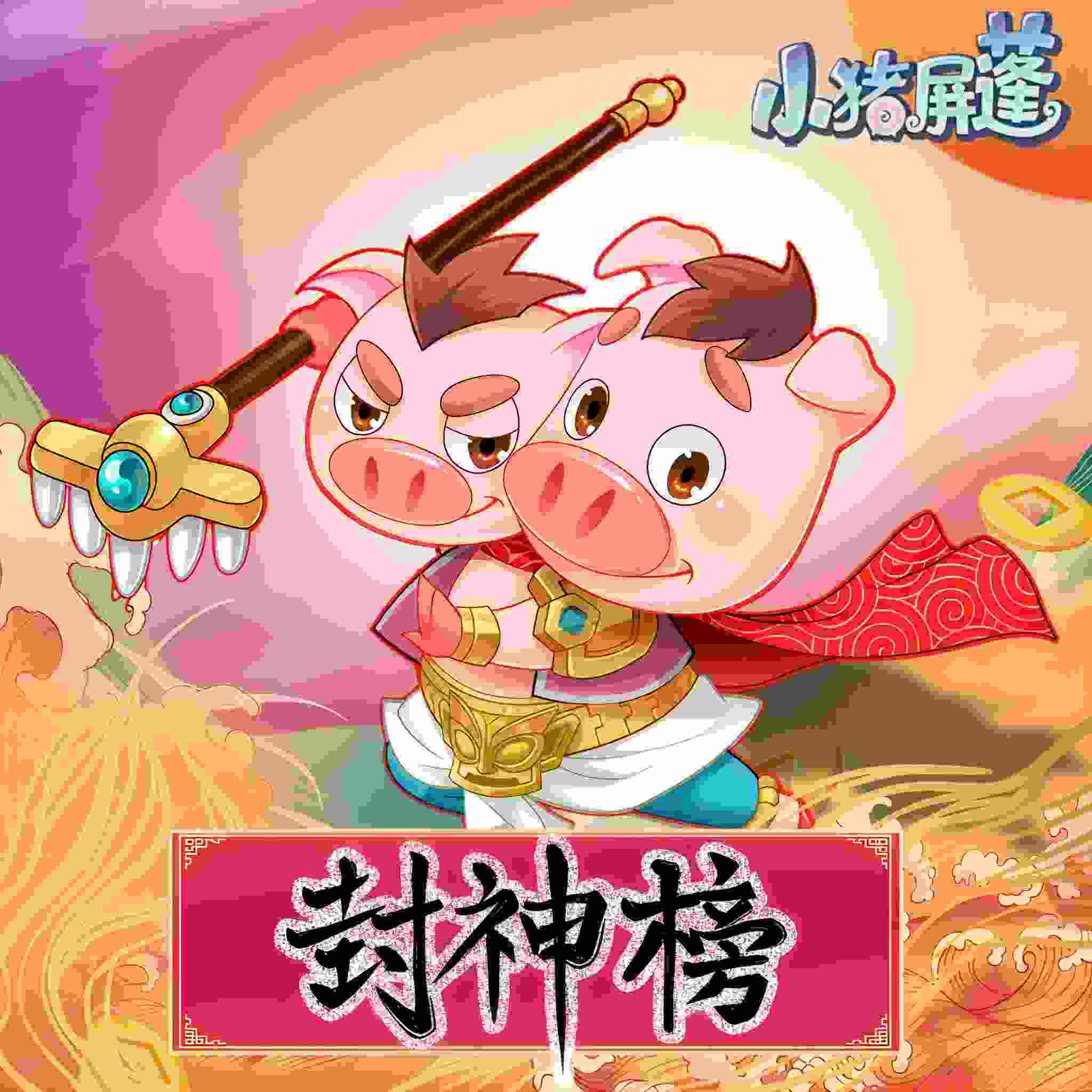 小猪屏蓬猪战神