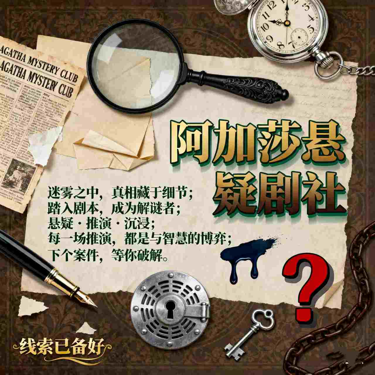 阿加莎悬疑剧社