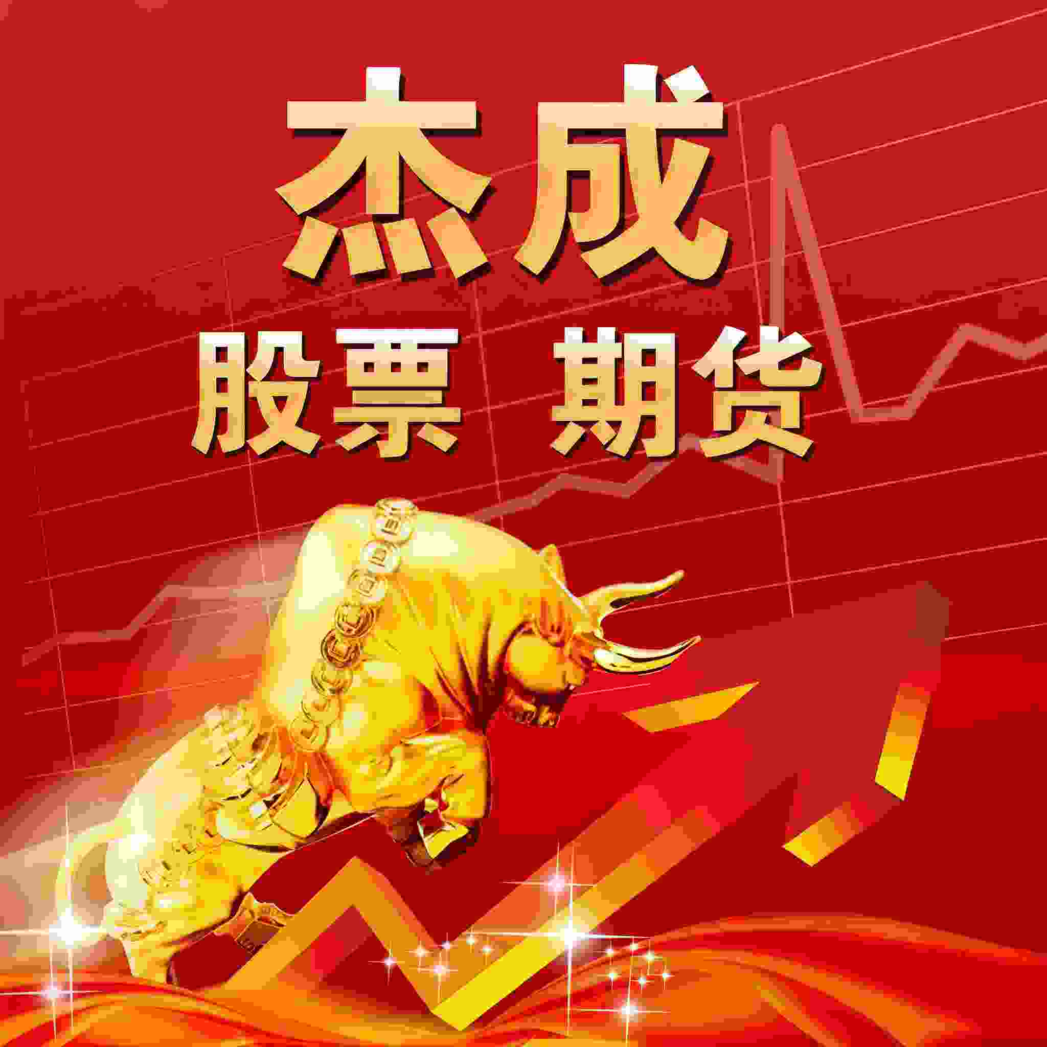 杰成股票