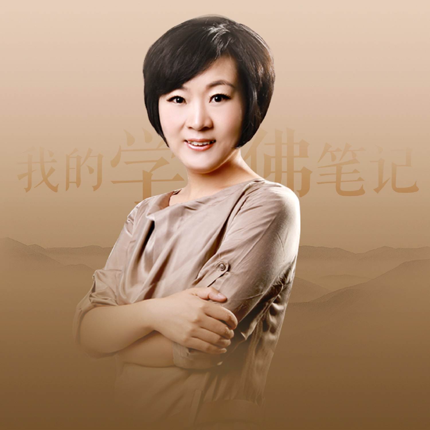 汤婧平学佛笔记