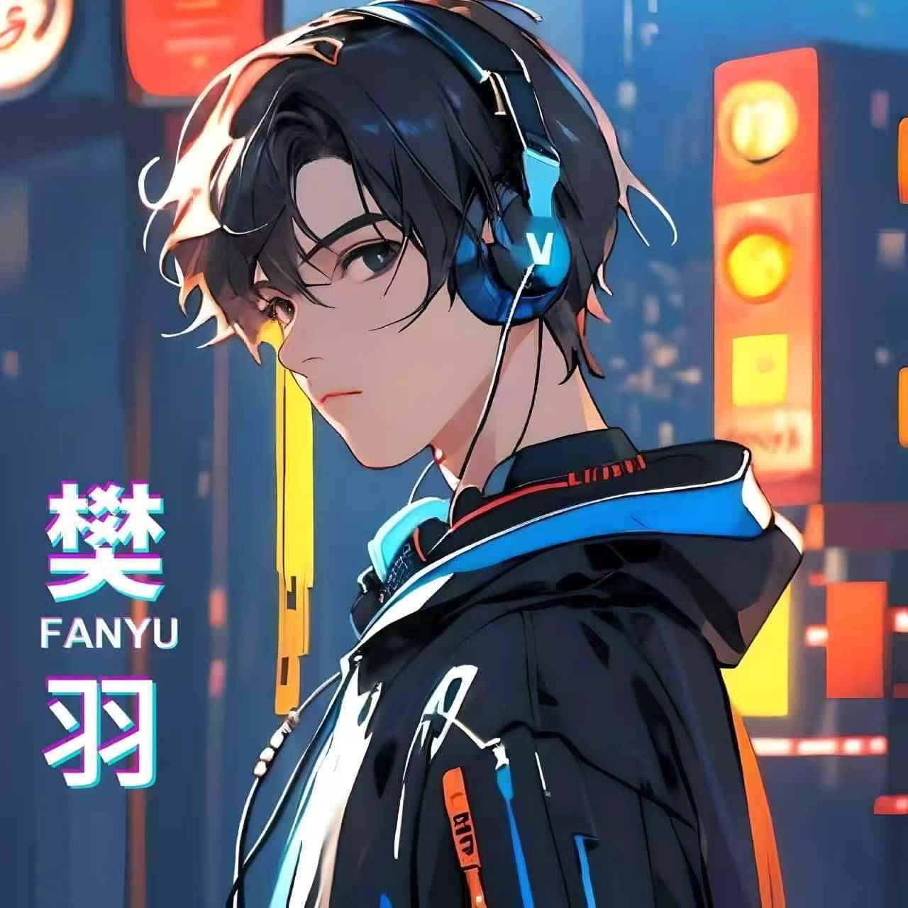 樊羽_
