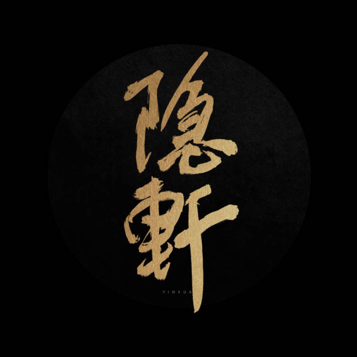 隐轩剧社
