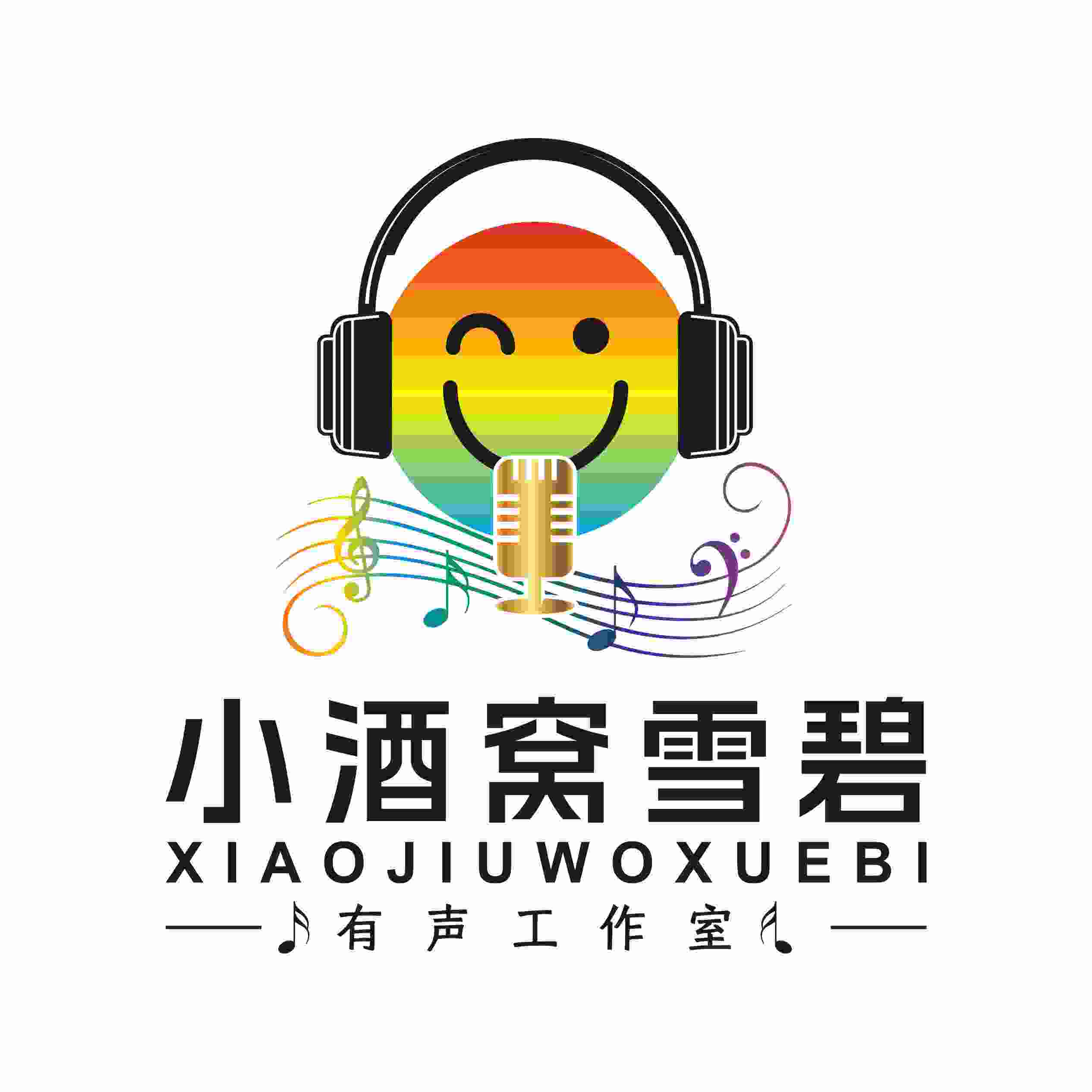 雪霁东隅文化传媒-雪碧工作室