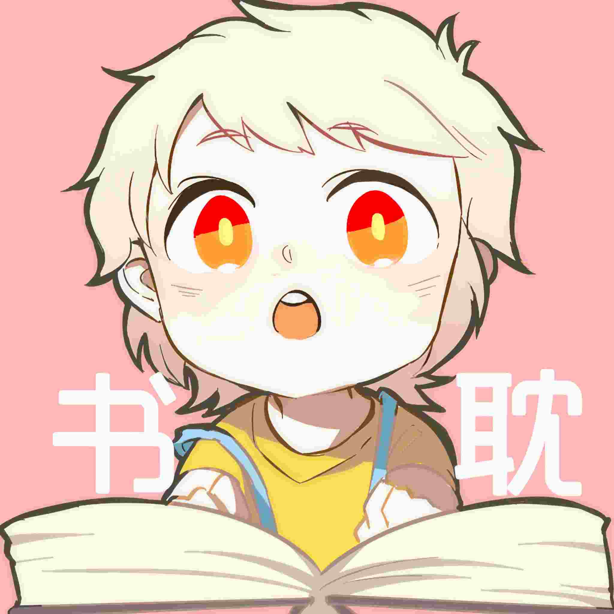 书耽有声
