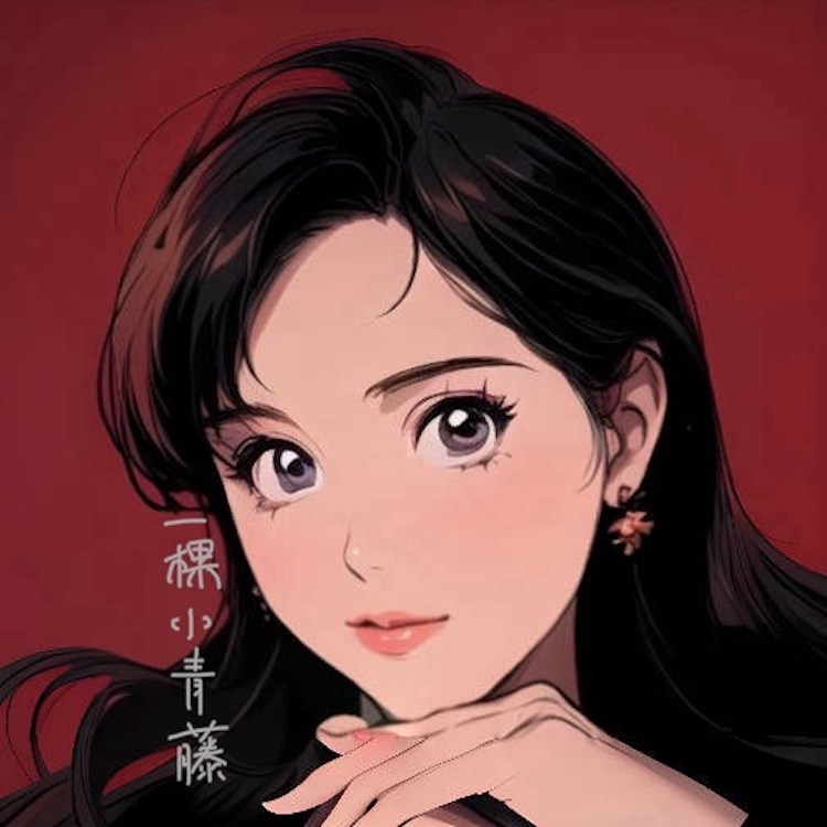 一棵小青藤啊