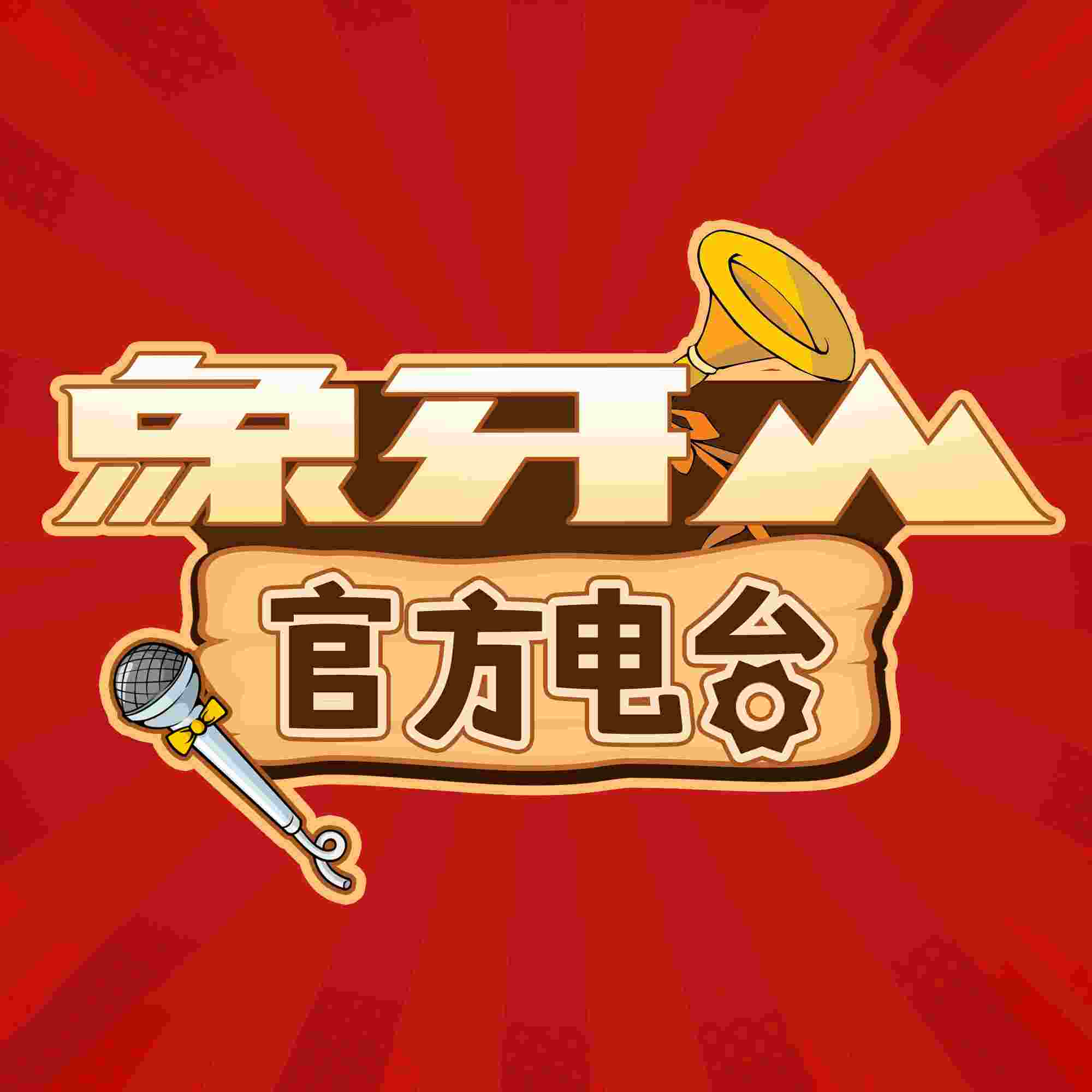 象牙山官方电台