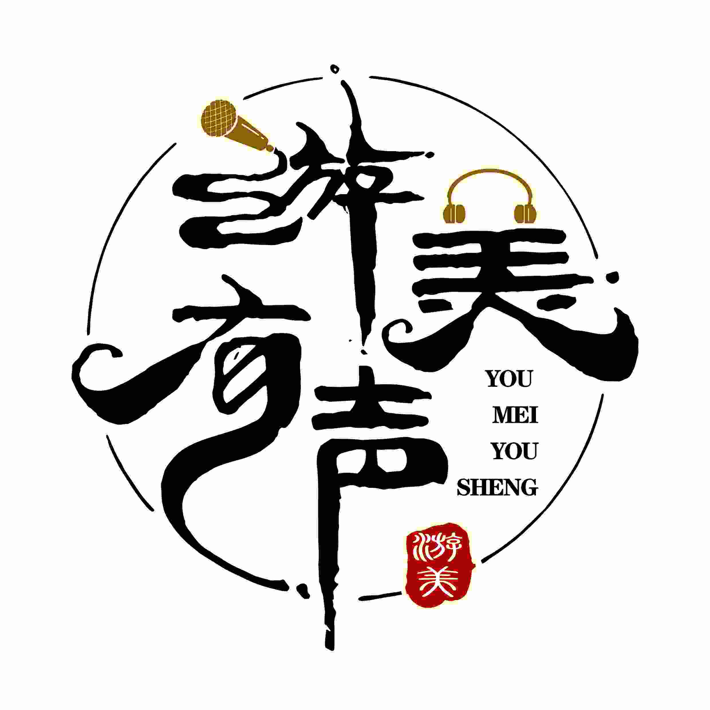 游美有声
