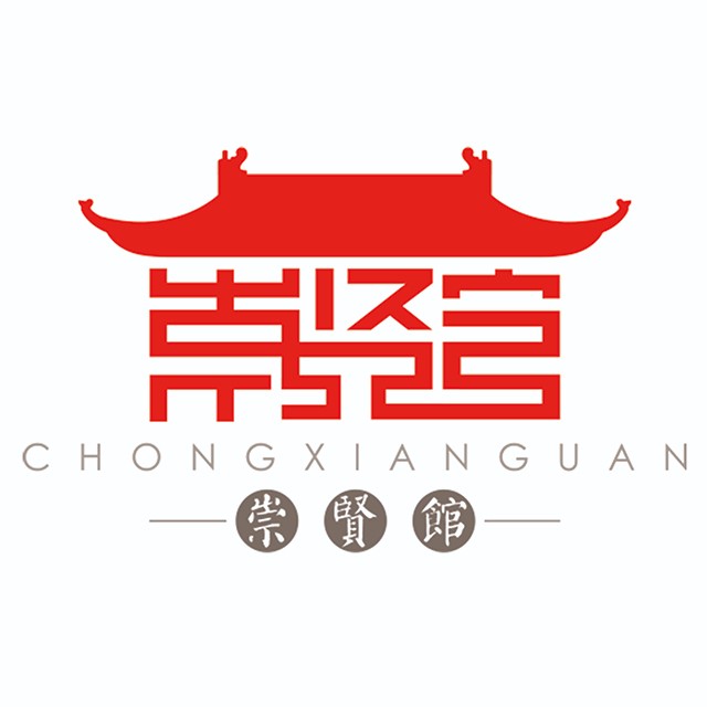 崇贤馆