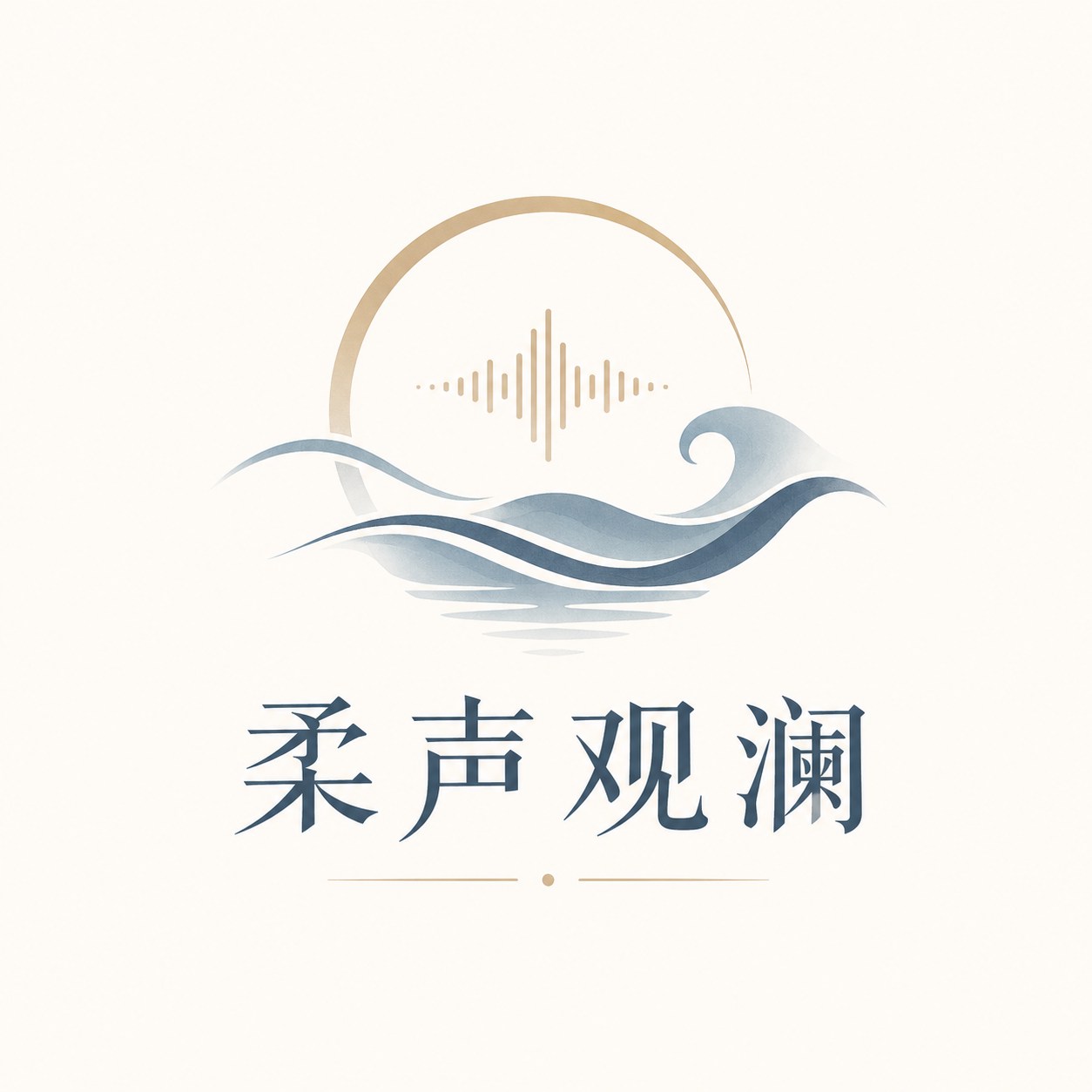柔声观澜