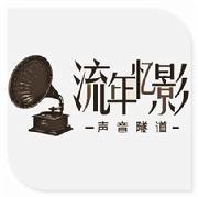 流年-忆影