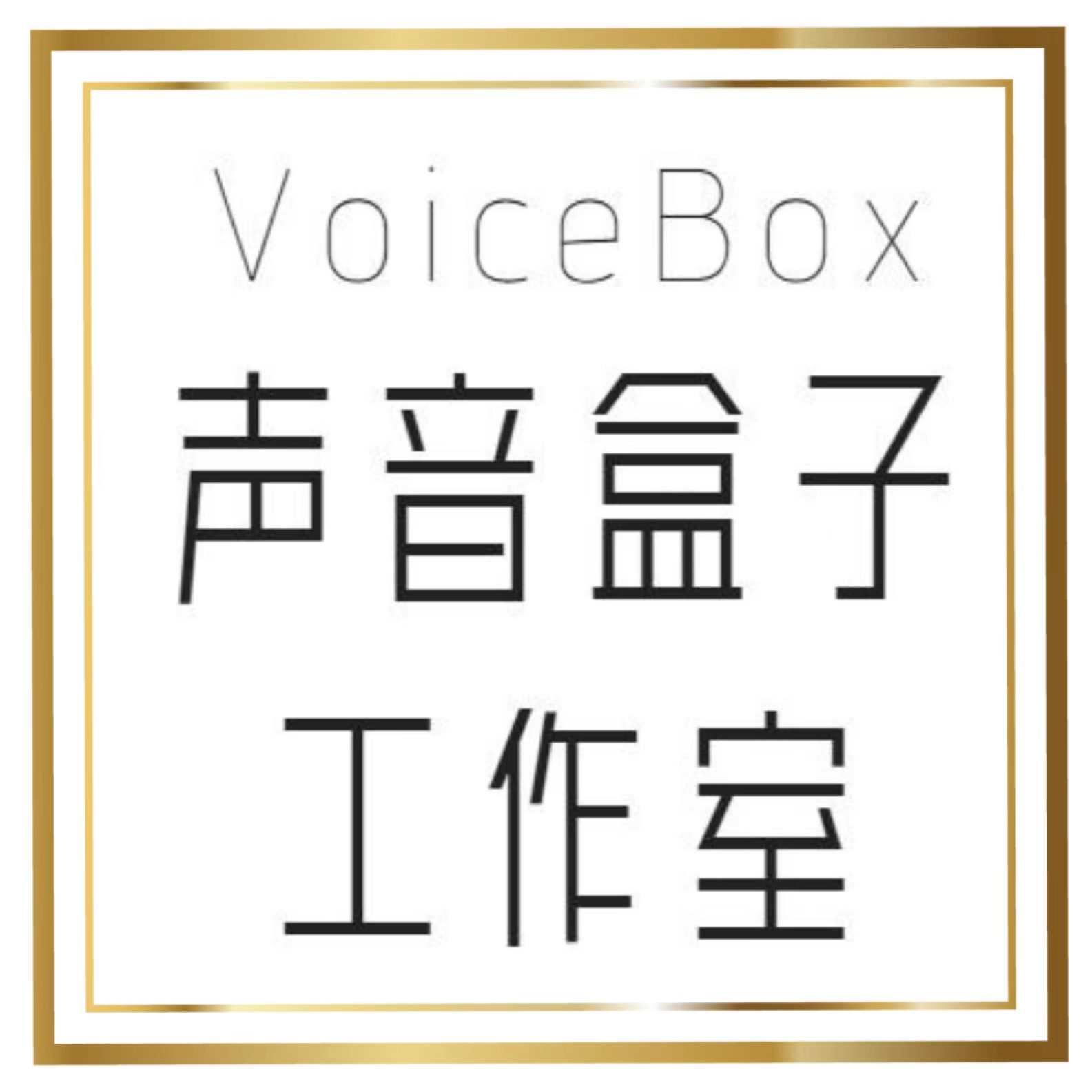 声音盒子工作室