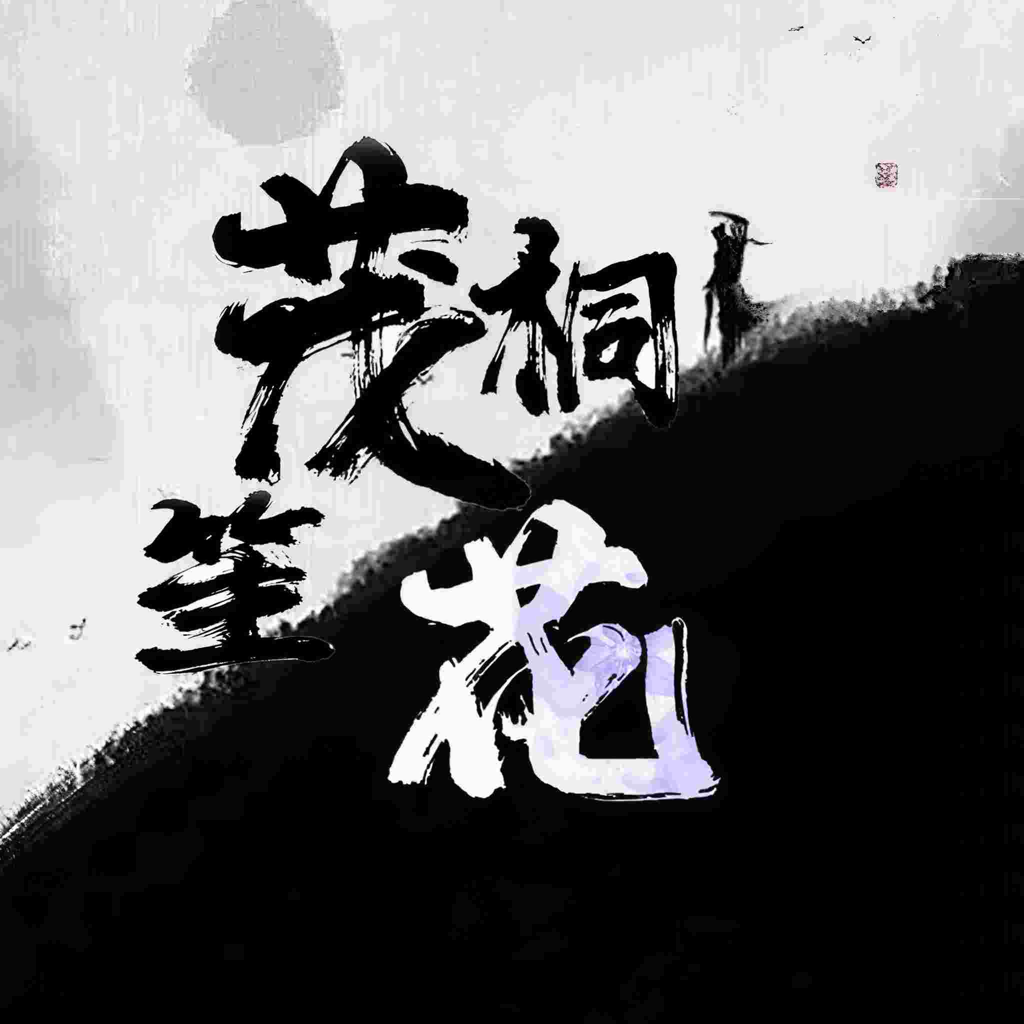 茂桐笙花文化