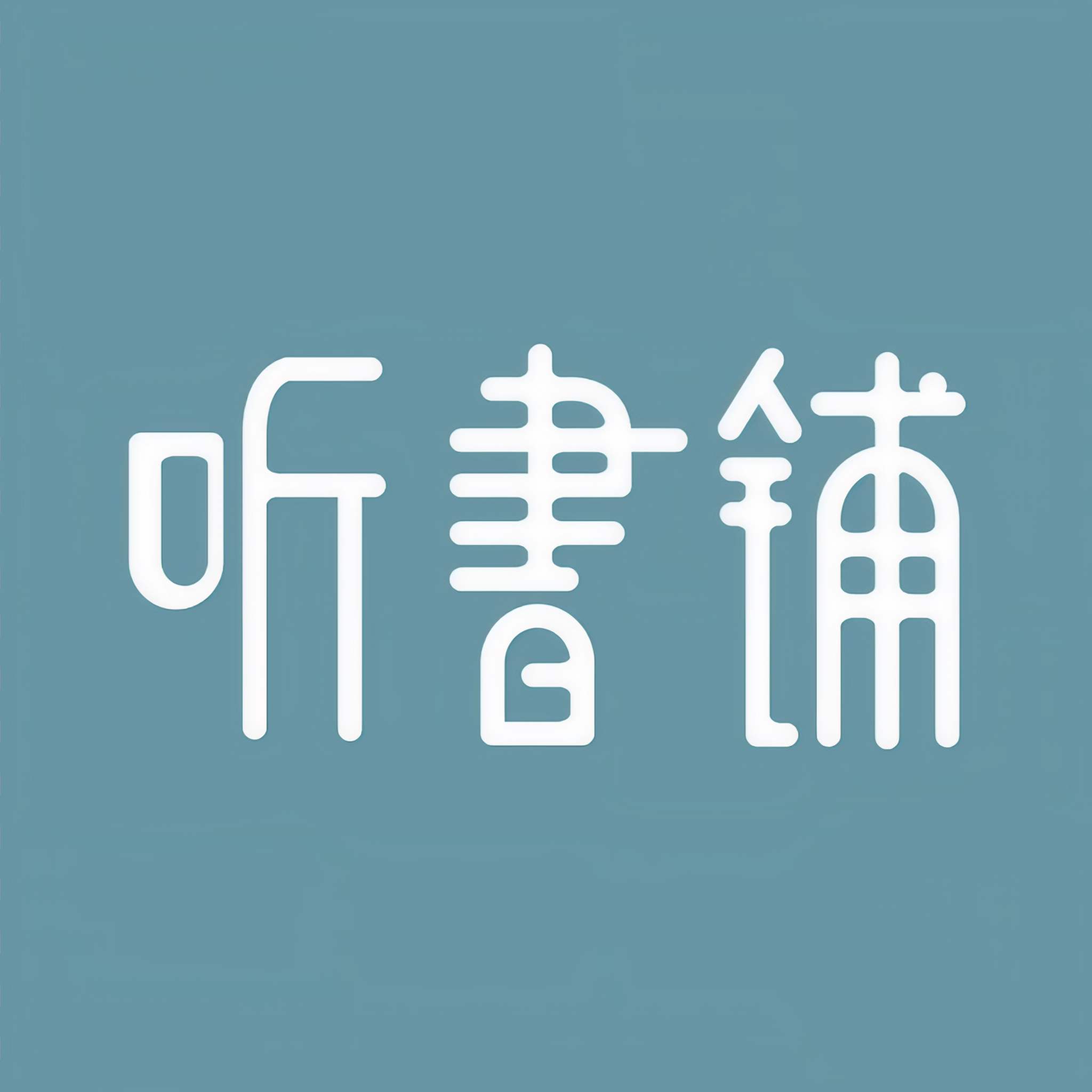 听书铺