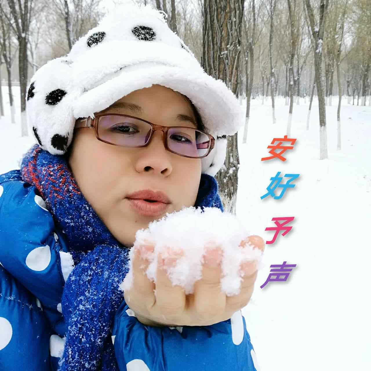 安好予声