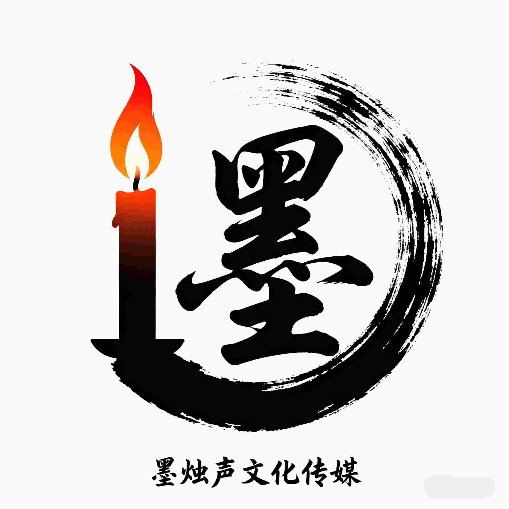 墨烛声文化传媒