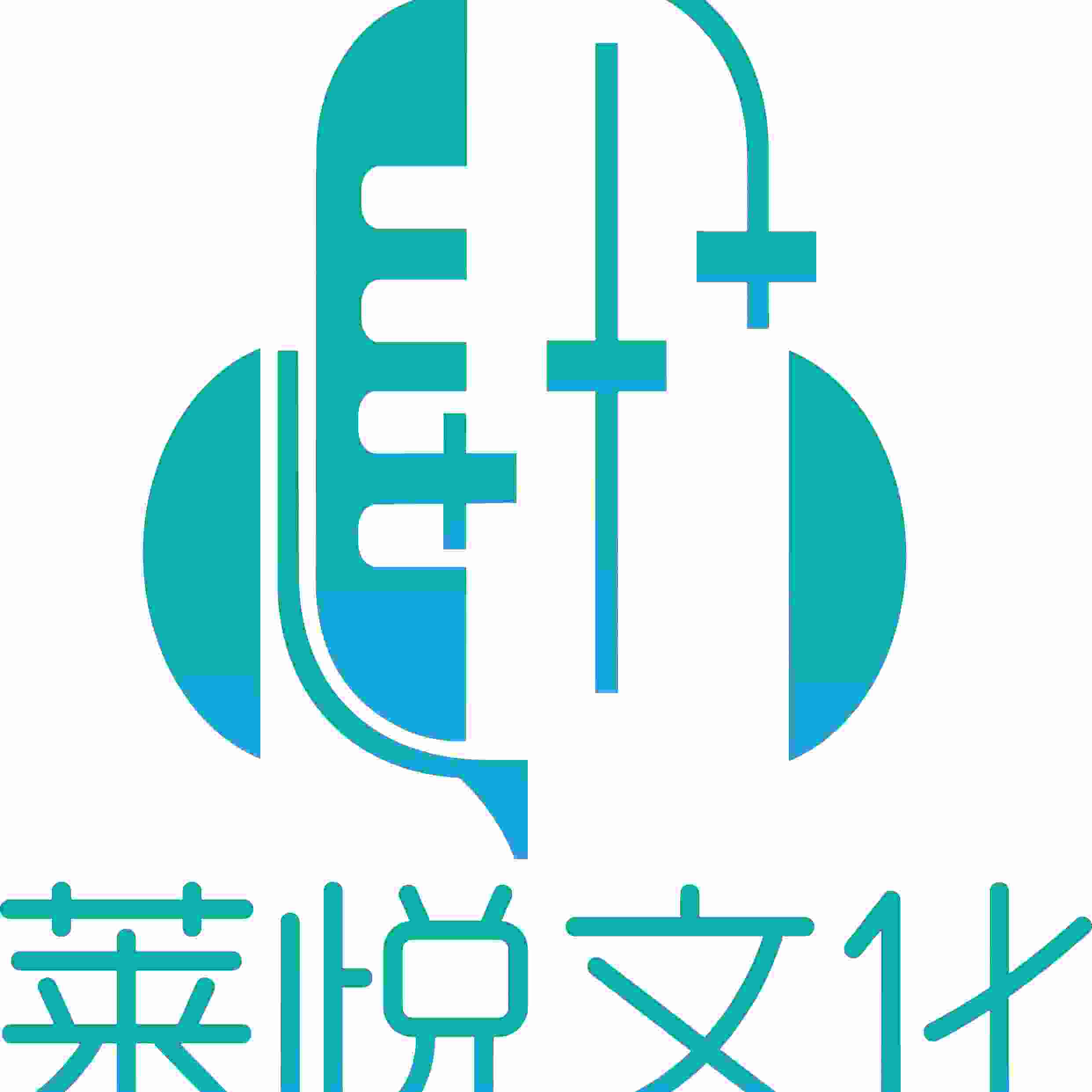 莱悦文化