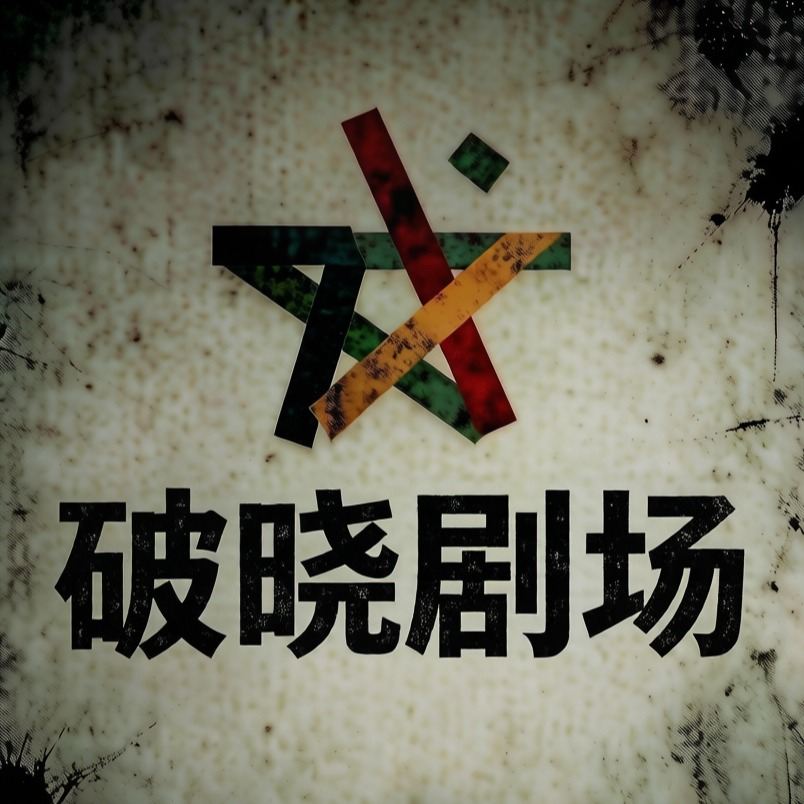 华音破晓剧场