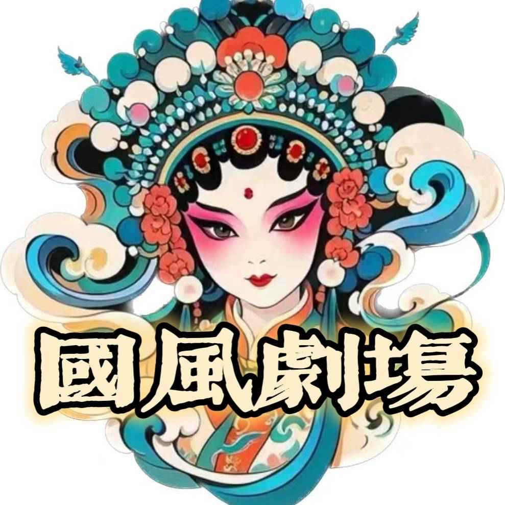 国风剧场