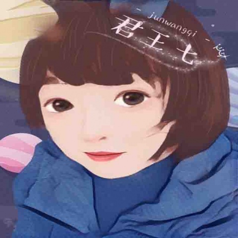 君王七