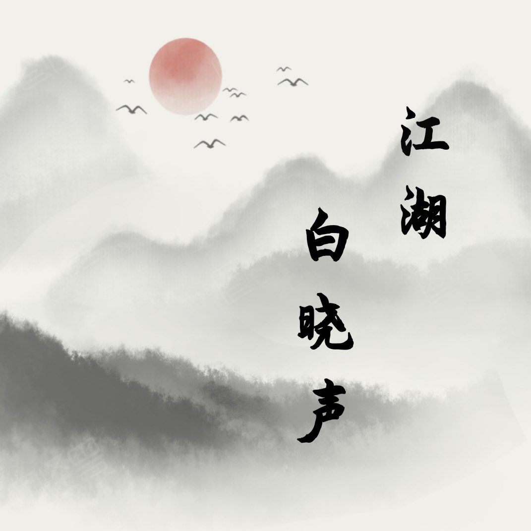 江湖白晓声