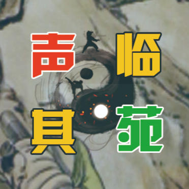 声临其苑