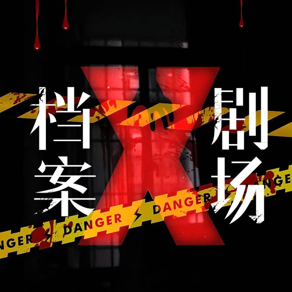 X档案剧场