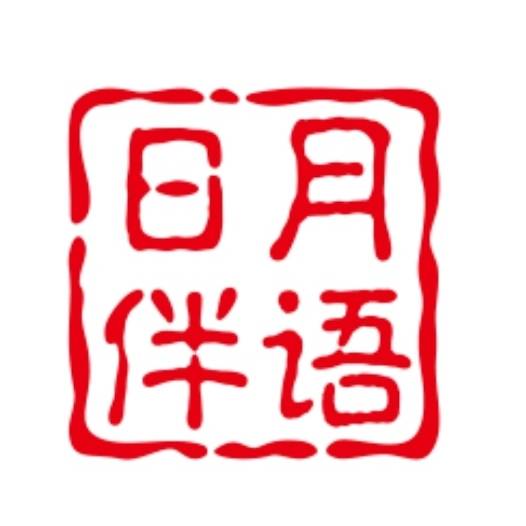 日月伴语