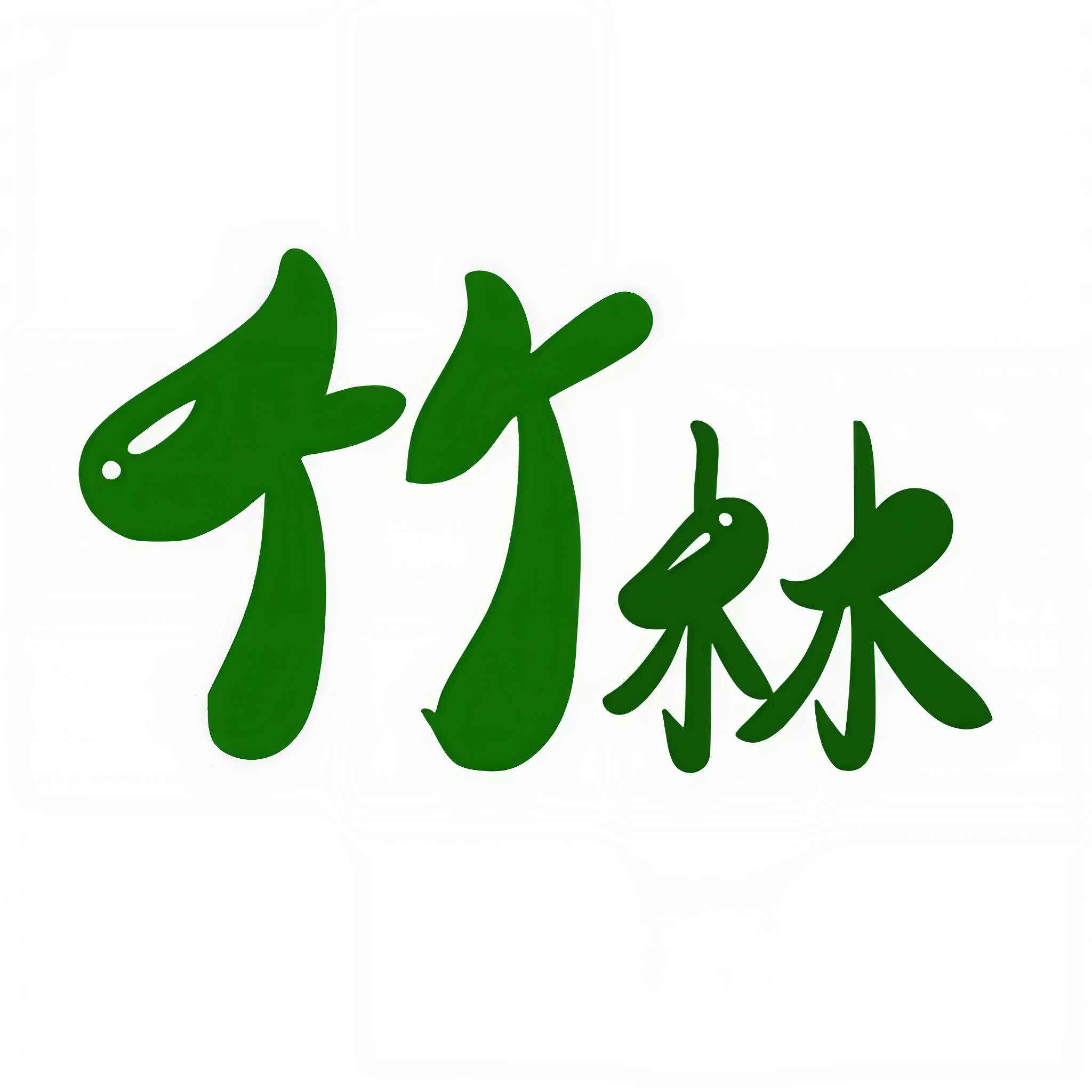 竹林听书