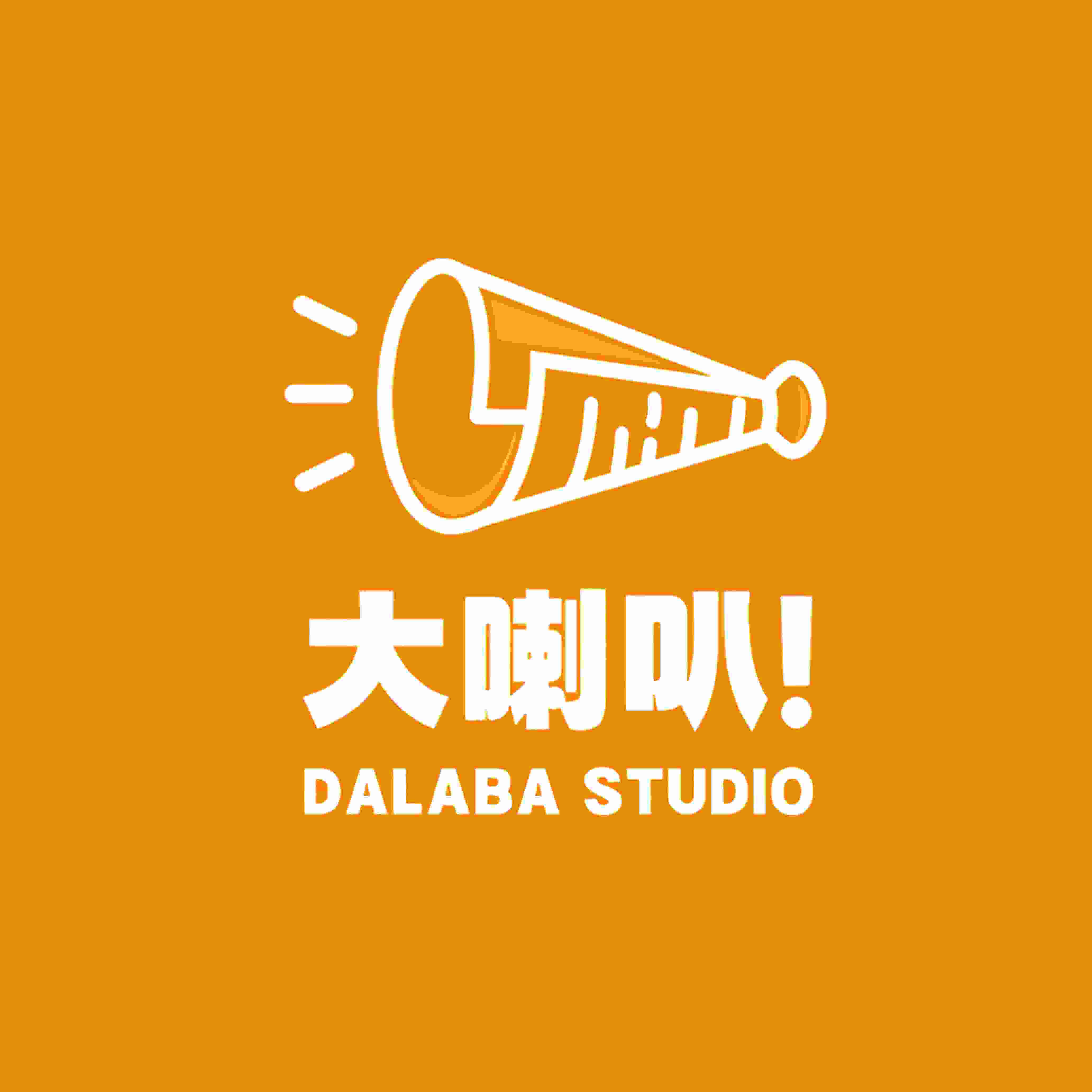 大喇叭工作室
