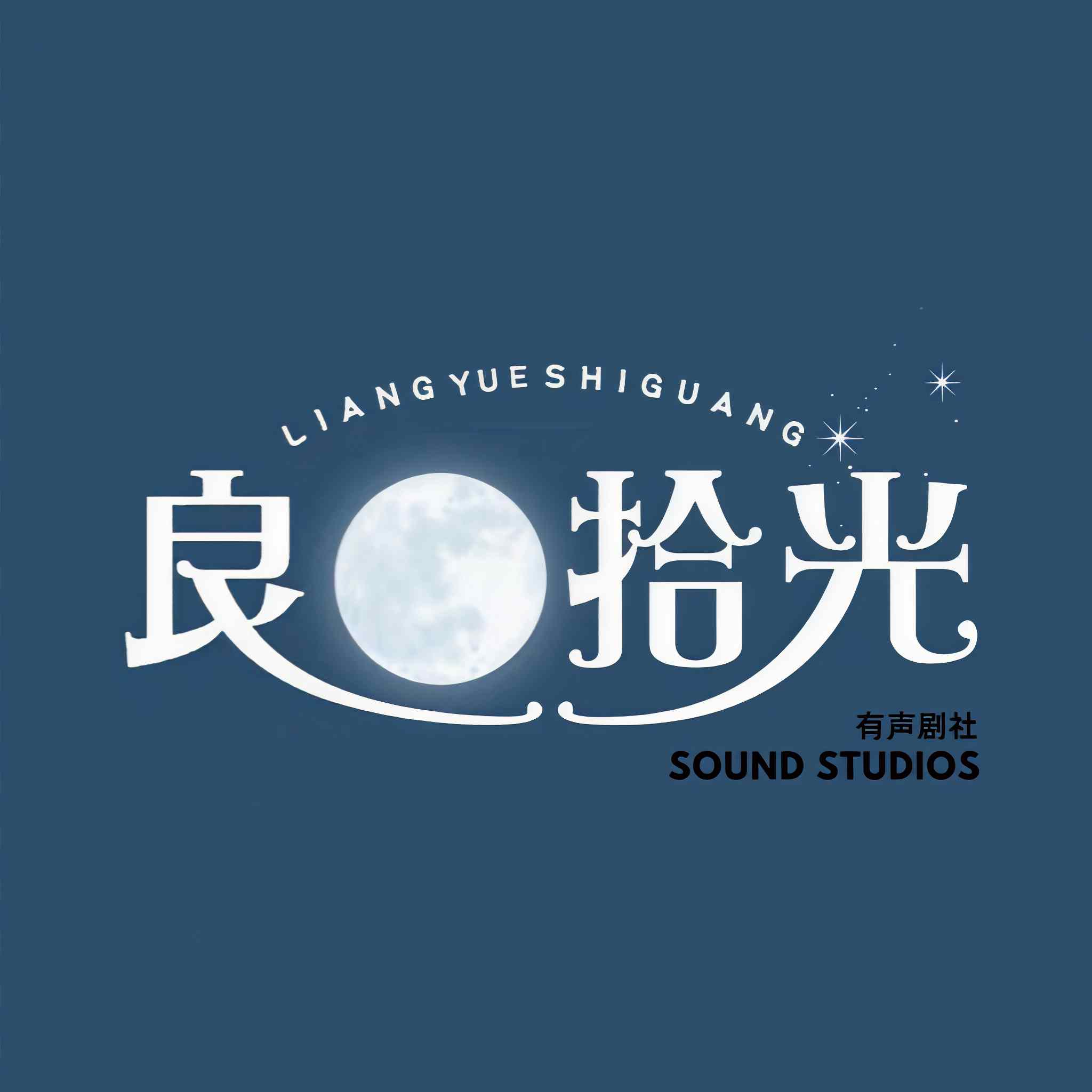 良月拾光