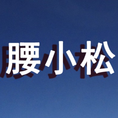 腰小松ya31415927