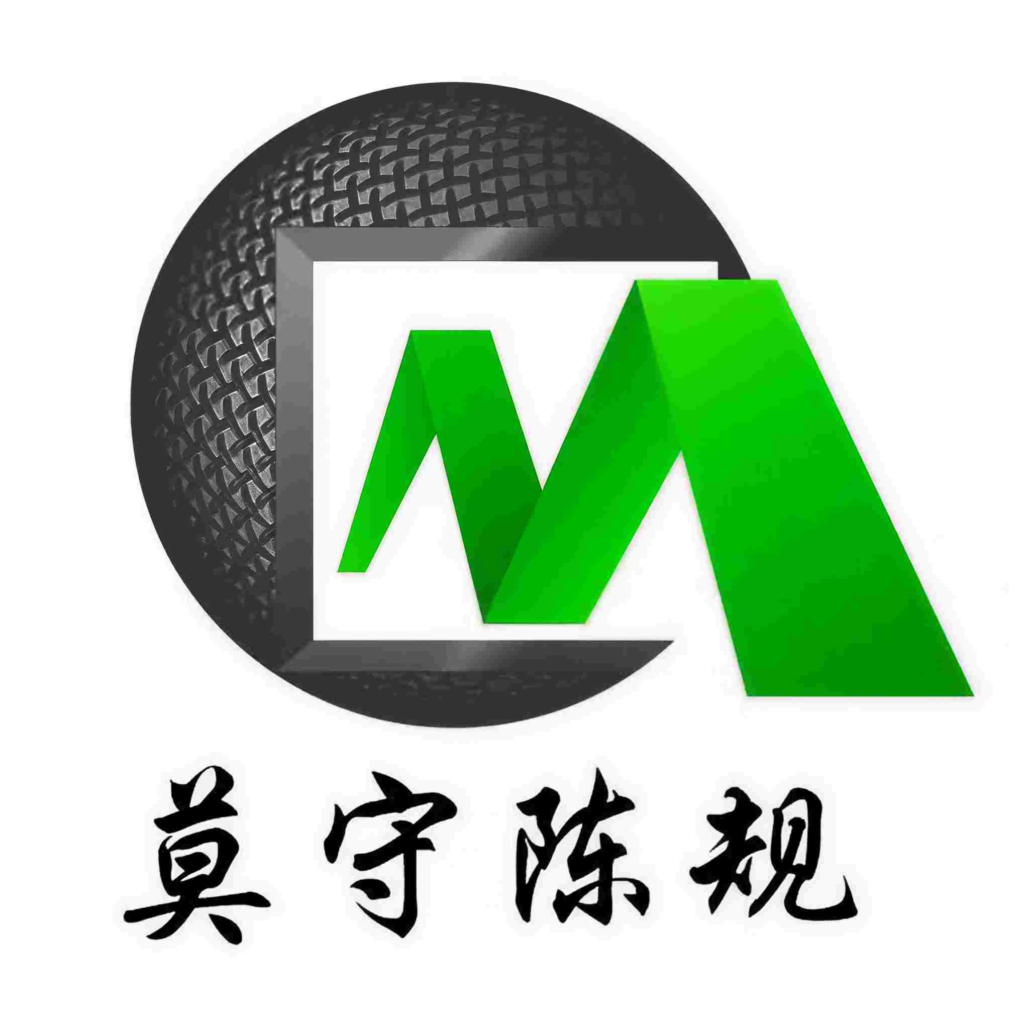 莫守陈规