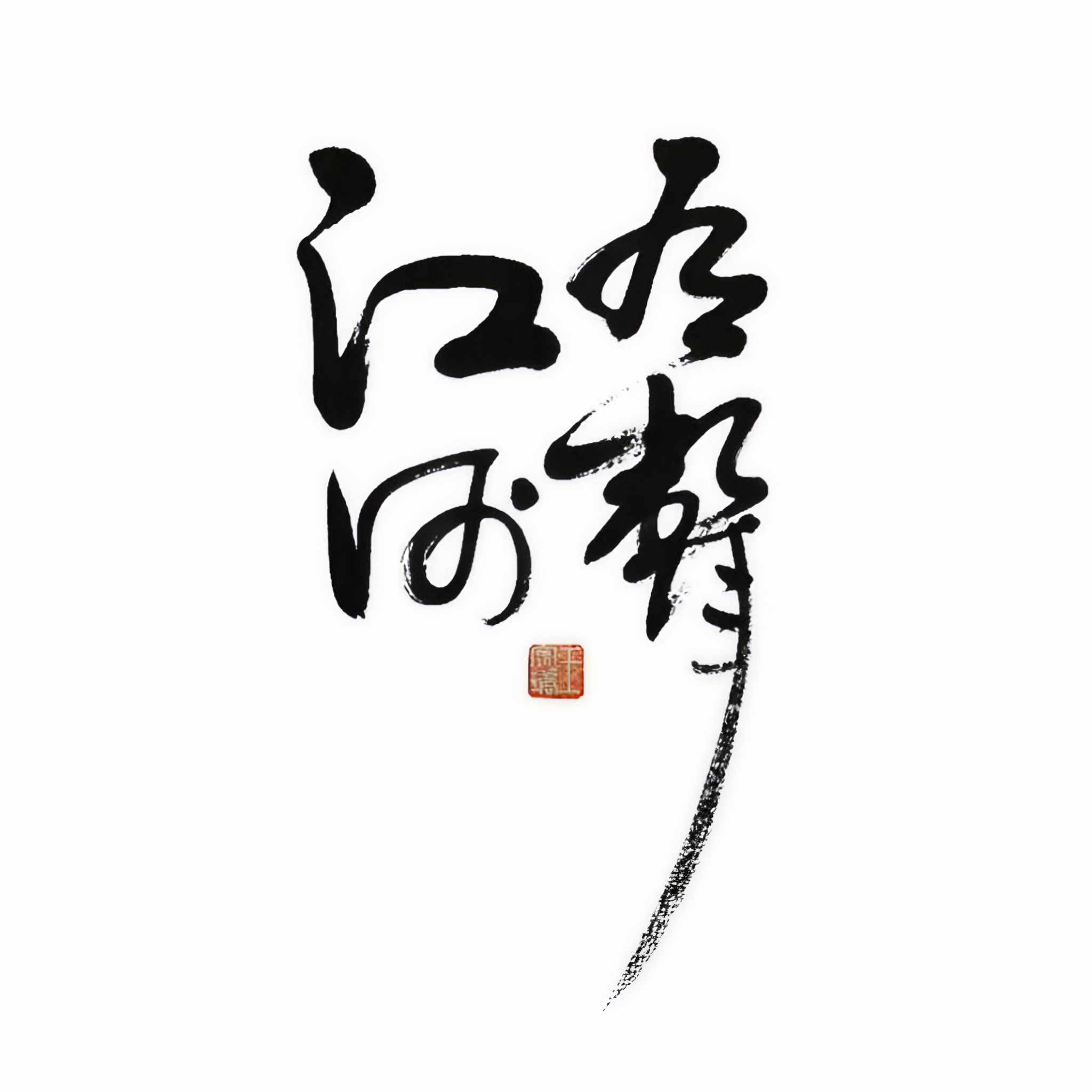 江河有声