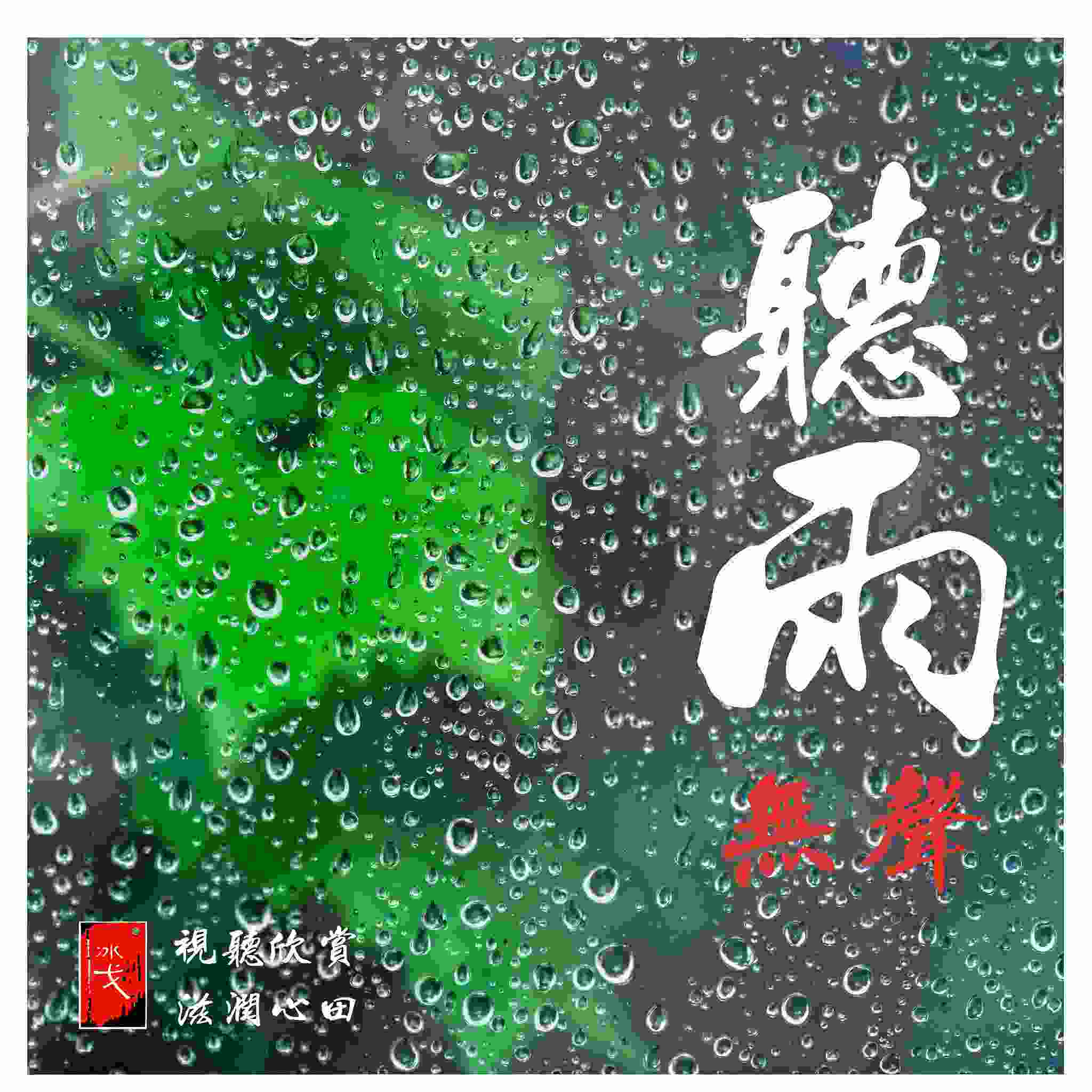 听雨无声