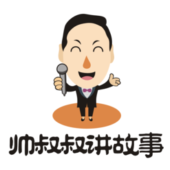 帅叔叔讲故事