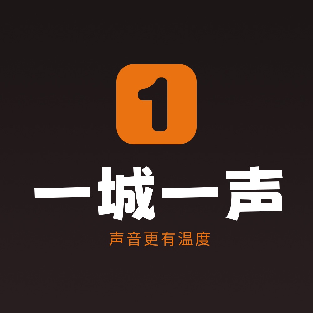 一城一声