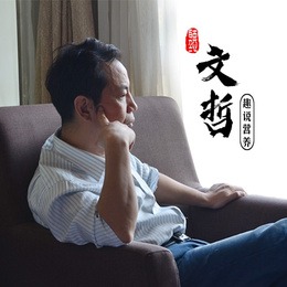 听文哲趣说营养
