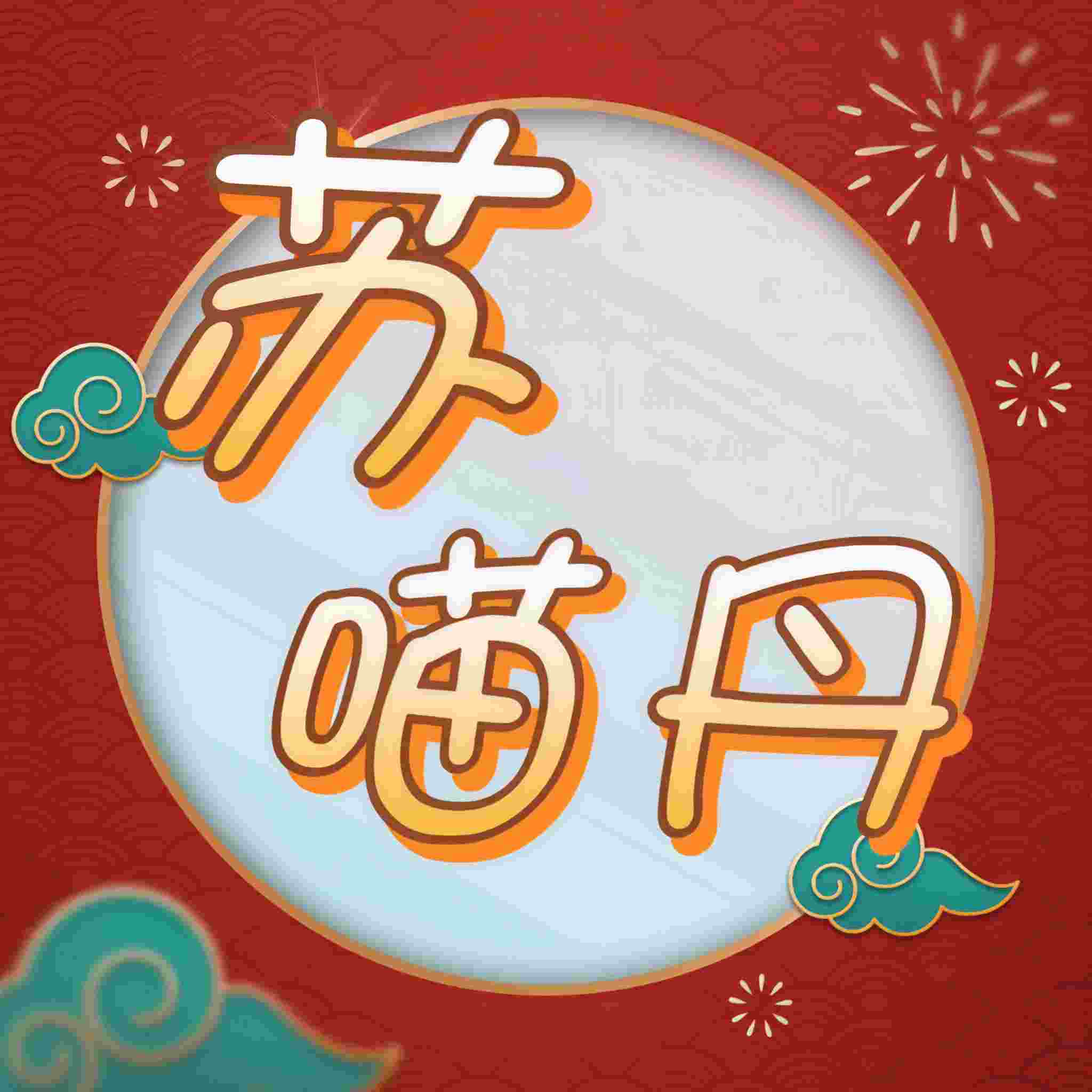苏喵丹