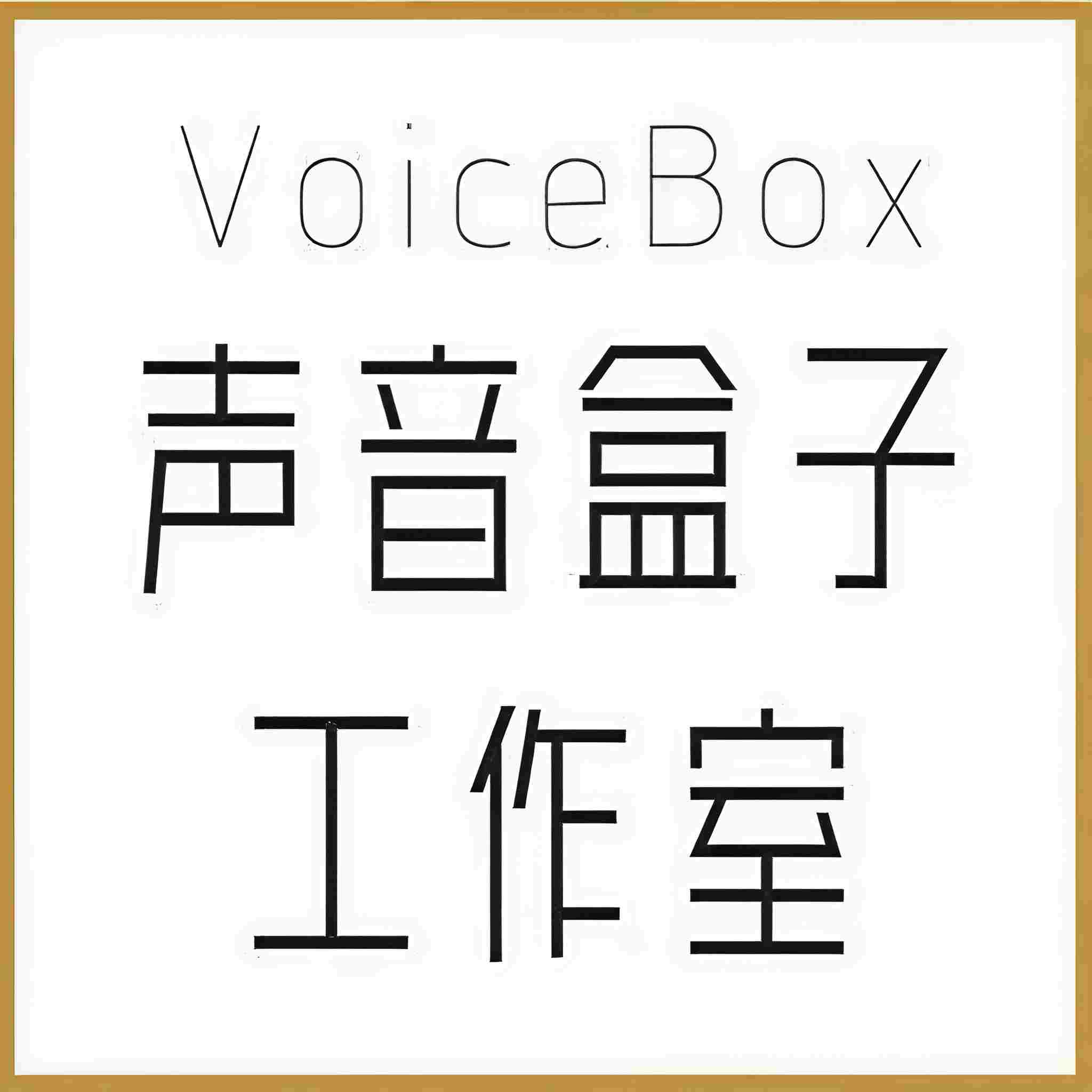 声音盒子剧社