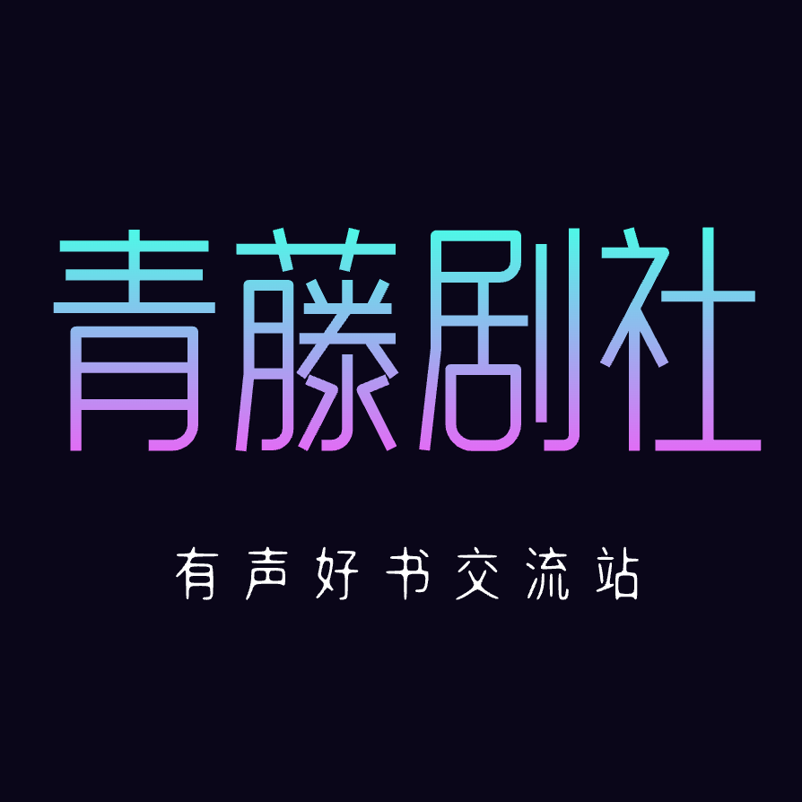 青藤剧社