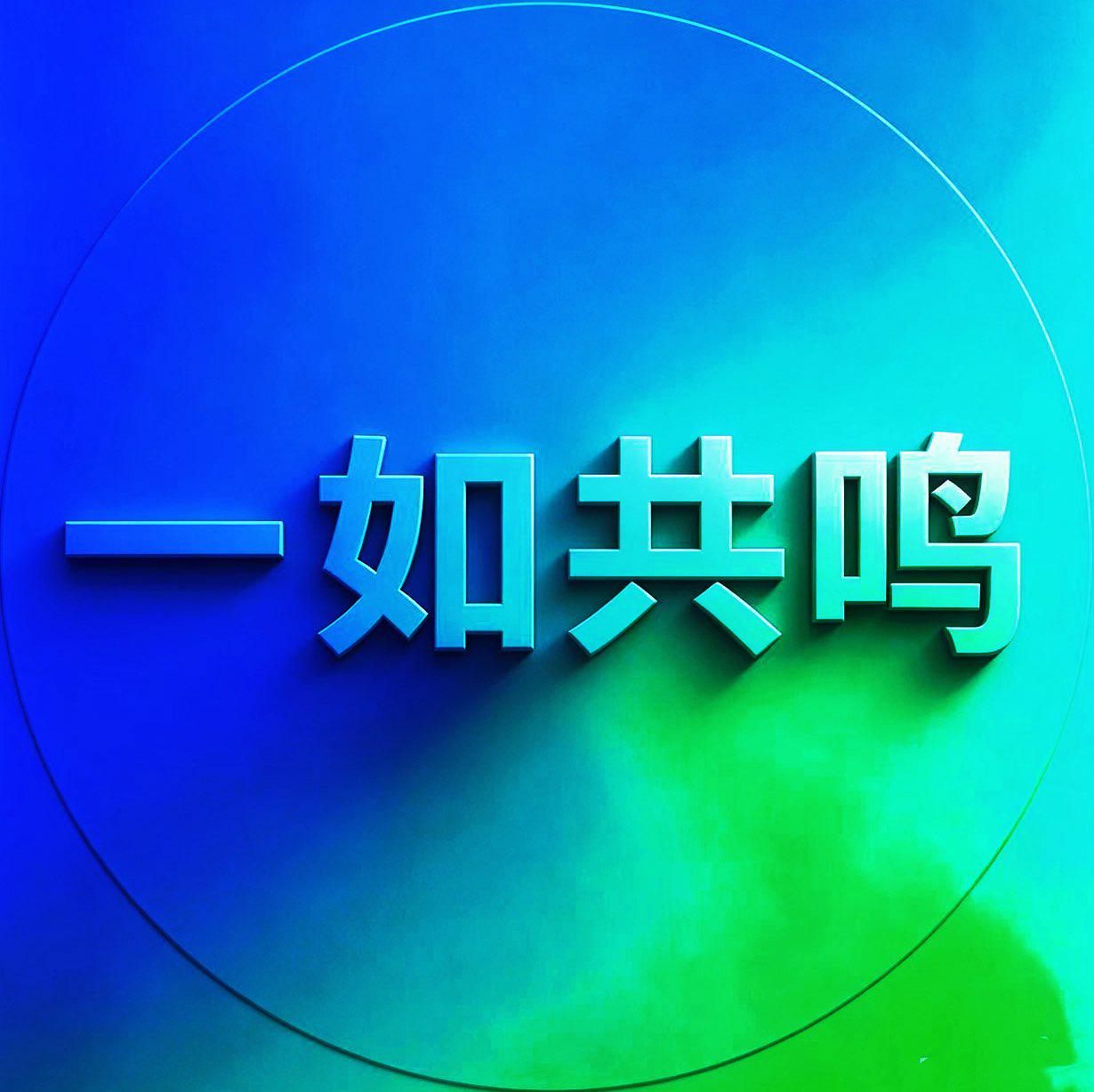 一如共鸣
