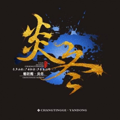 炎冬