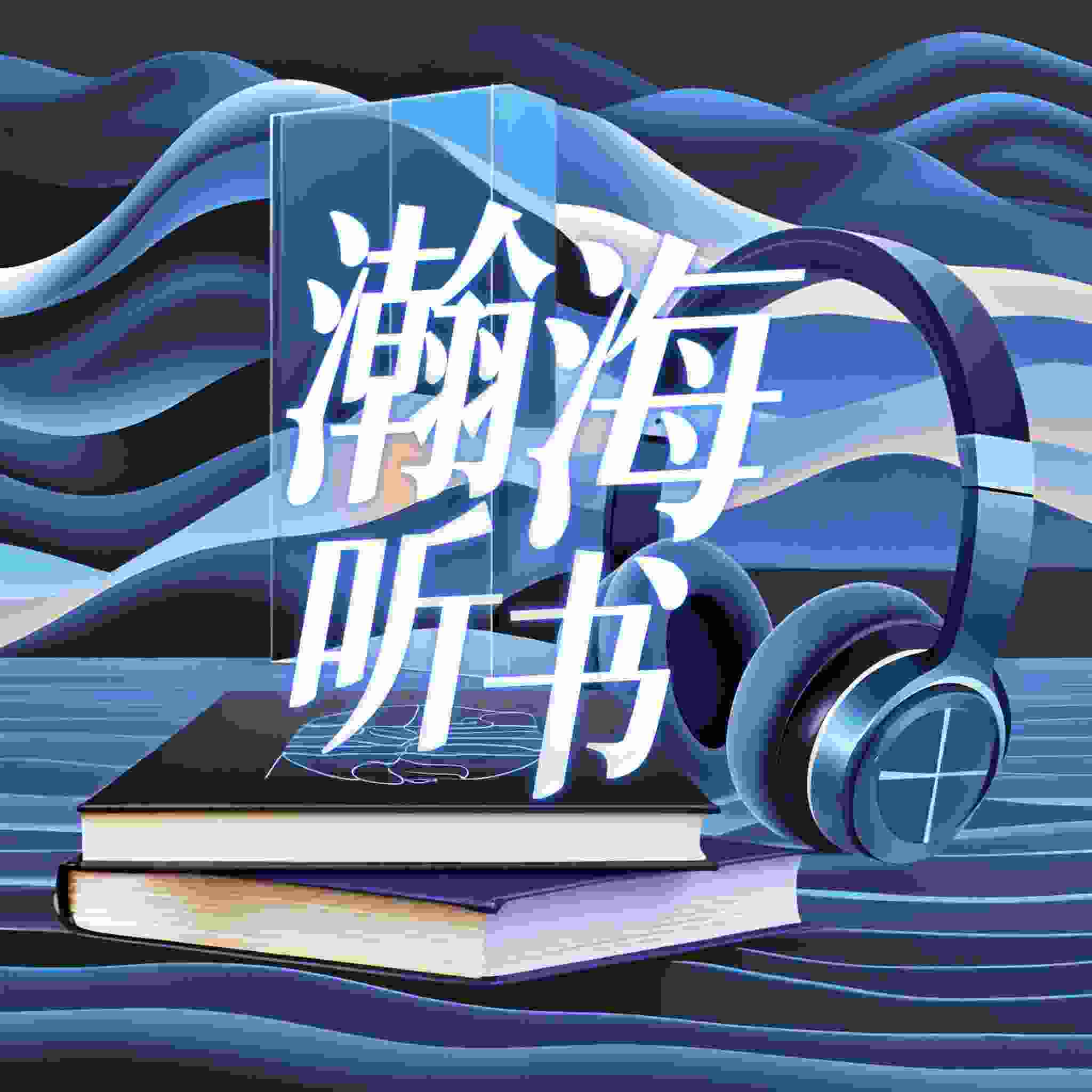 瀚海听书盟