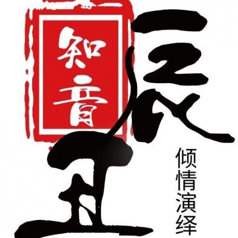 知音辰丑