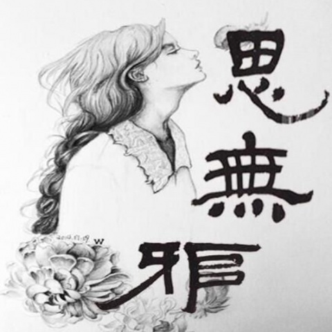 思无邪